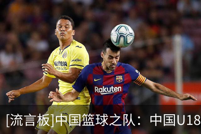 [流言板]中国篮球之队：中国U18男篮决赛对手将从韩国与澳大利亚产生